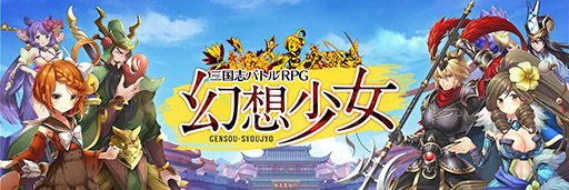画像ギャラリー No.002のサムネイル画像 / 三国志演義を元にオリジナルシナリオを展開。スマホ向け新作RPG「幻想少女」が2017年内に配信，事前登録の受付もスタート