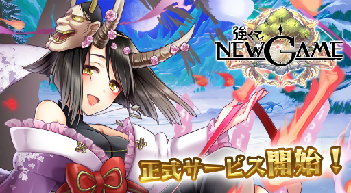 画像ギャラリー No.001のサムネイル画像 / 攻撃力9999不可思議を叩きつけるインフレバトルRPG「強くてNEW GAME」が本日配信。サービス開始記念ガチャを実施中