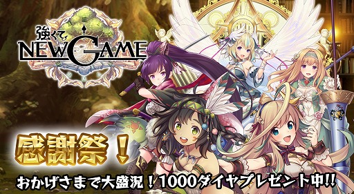 画像ギャラリー No.001のサムネイル画像 / 「強くてNEW GAME」，ダイヤ1000個をもらえる「モンスター討伐感謝祭」が開催
