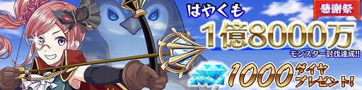 画像ギャラリー No.002のサムネイル画像 / 「強くてNEW GAME」，ダイヤ1000個をもらえる「モンスター討伐感謝祭」が開催