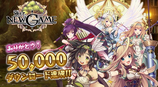 画像ギャラリー No.001のサムネイル画像 / 「強くてNEW GAME」，5万DL突破記念イベントを開催