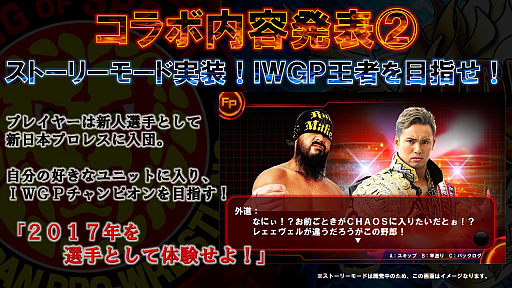 画像ギャラリー No.007のサムネイル画像 / 「FIRE PRO WRESTLING WORLD」が新日本プロレスとがっちりタッグ！ 所属選手が実名登場＆ストーリーモード搭載のコラボを発表。PS4版の発売は2018年夏に