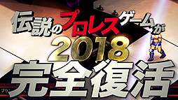 画像ギャラリー No.006のサムネイル画像 / PS4版「ファイヤープロレスリング ワールド」，“すべてを網羅”したという紹介トレイラー第2弾が公開