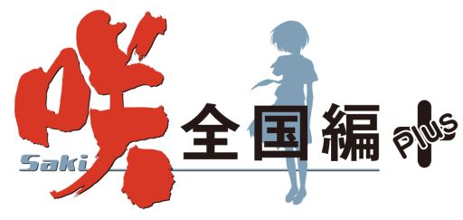 画像ギャラリー No.002のサムネイル画像 / 「咲-Saki-全国編Plus」，福路美穂子と池田華菜の制服衣装がDLCで配信