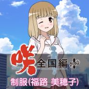 画像ギャラリー No.003のサムネイル画像 / 「咲-Saki-全国編Plus」，福路美穂子と池田華菜の制服衣装がDLCで配信