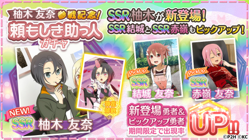 画像ギャラリー No.002のサムネイル画像 / 「ゆゆゆい」，柚木友奈参戦記念！頼もしき助っ人ガチャを開催