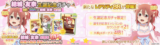 画像ギャラリー No.003のサムネイル画像 / 「ゆゆゆい」，新レアリティBRが登場する“結城友奈生誕記念ガチャ”を開催中