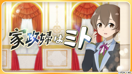画像ギャラリー No.001のサムネイル画像 / 「ゆゆゆい」，1日限定エイプリルフールイベント“家政婦はミト”を開催中