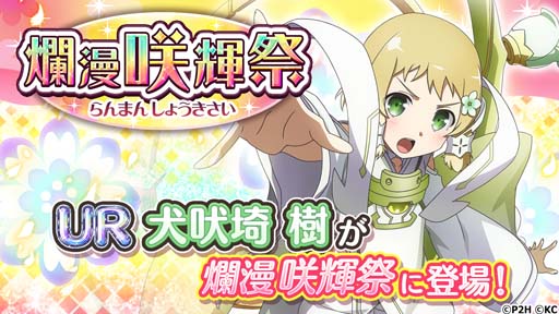 画像ギャラリー No.002のサムネイル画像 / 「ゆゆゆい」，イベント“爛漫 咲輝祭”に「UR 幸福を告げる 犬吠埼樹」が登場。5周年に向けたログインボーナスも