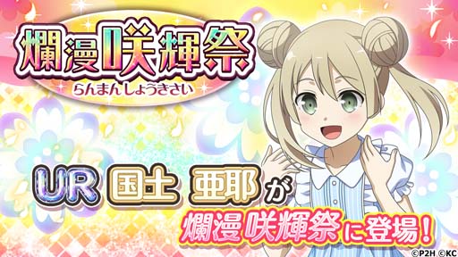 画像ギャラリー No.001のサムネイル画像 / 「ゆゆゆい」，イベント“爛漫咲輝祭”に国土亜耶＆藤森水都が登場。神樹の恵み購入キャンペーンも開催中