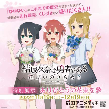 画像ギャラリー No.001のサムネイル画像 / 「ゆゆゆい」特別展示，“〜ありがとうの花束を〜”を成田アニメデッキにて11月19日から開催