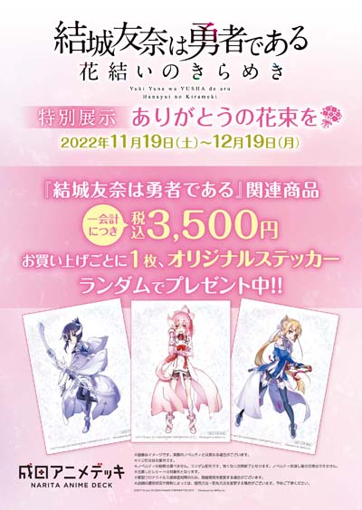 画像ギャラリー No.003のサムネイル画像 / 「ゆゆゆい」特別展示，“〜ありがとうの花束を〜”を成田アニメデッキにて11月19日から開催