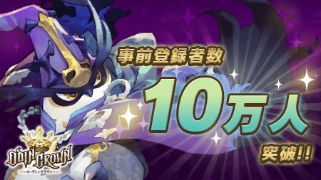 画像ギャラリー No.002のサムネイル画像 / 「オーディンクラウン」，事前登録者数10万人を突破。特典を新たに追加