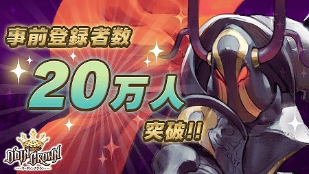 画像ギャラリー No.002のサムネイル画像 / 「オーディンクラウン」，事前登録者数が20万人を突破。Twitterキャンペーン第3弾が実施