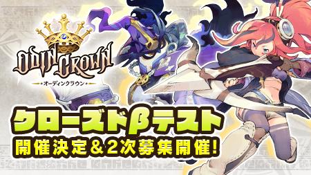 画像ギャラリー No.001のサムネイル画像 / 「オーディンクラウン」のクローズドβテストが12月14日から18日まで開催。テスターの2次募集は11月29日12：00に受付開始