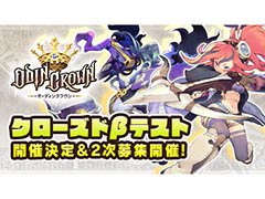 「オーディンクラウン」のクローズドβテストが12月14日から18日まで開催。テスターの2次募集は11月29日12：00に受付開始