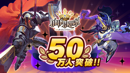 画像ギャラリー No.003のサムネイル画像 / 「オーディンクラウン」，新たにGoogle Playでの事前登録受付を開始。登録者数は50万人突破，ログインボーナスのグレードアップも