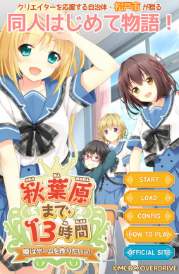 秋葉原まで13時間〜姫はゲームを作りたいっ！〜完全版