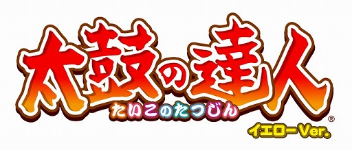 画像ギャラリー No.006のサムネイル画像 / 「太鼓の達人 イエローVer.」,東方Projectアレンジの楽曲が4曲追加