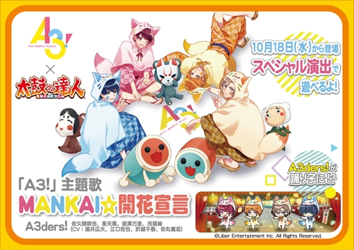 画像ギャラリー No.007のサムネイル画像 / 「太鼓の達人 イエローVer.」，「美女と野獣」やGLAYのヒット曲が初登場。「A3！」とのコラボも