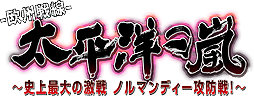 画像ギャラリー No.001のサムネイル画像 / 「太平洋の嵐〜史上最大の激戦 ノルマンディー攻防戦！〜」（PS4/PS Vita）の発売日が，2017年秋へ変更