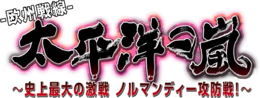 画像ギャラリー No.002のサムネイル画像 / シリーズ最新作「太平洋の嵐〜史上最大の激戦 ノルマンディー攻防戦！〜」の新たな発売日が11月9日に決定