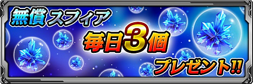 画像ギャラリー No.002のサムネイル画像 / 「バディランナー」，「無償スフィア」が毎日3個もらえるログインイベントが開催