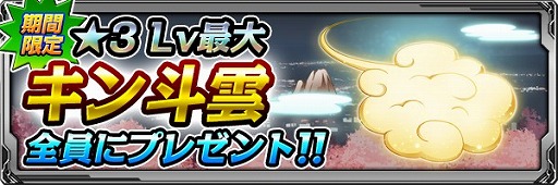画像ギャラリー No.003のサムネイル画像 / 「バディランナー」，★3「キン斗雲」を期間限定で全員に配布