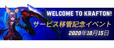 画像ギャラリー No.002のサムネイル画像 / PS4版「TERA」が，10月15日をもってEn Masse EntertainmentからKRAFTONに運営移管。記念イベントも開催