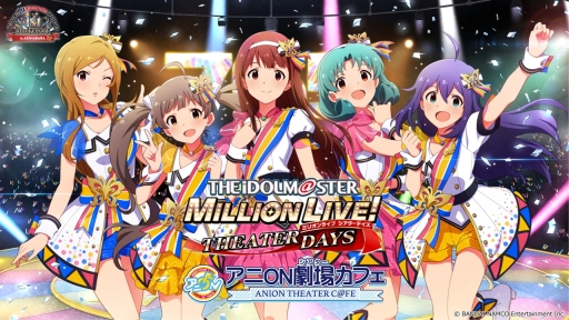画像ギャラリー No.001のサムネイル画像 / 「アイドルマスター ミリオンライブ！ シアターデイズ」のコラボカフェがアニON STATION秋葉原店で6月29日から開催