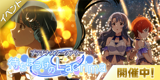 画像ギャラリー No.007のサムネイル画像 / 「ミリシタ」，期間限定イベント「プラチナスターシアター〜待ちぼうけのLacrima〜」が実施中