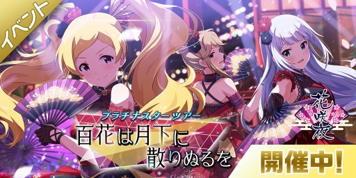 画像ギャラリー No.005のサムネイル画像 / 「ミリシタ」，イベント「プラチナスターツアー〜百花は月下に散りぬるを〜」が開催中
