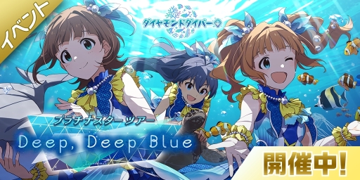 画像ギャラリー No.002のサムネイル画像 / 「アイドルマスター ミリオンライブ！ シアターデイズ」で“プラチナスターツアー〜Deep, Deep Blue〜”が開催
