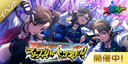 画像ギャラリー No.002のサムネイル画像 / 「アイドルマスター ミリオンライブ！ シアターデイズ」でイベント“プラチナスターツアー〜フリースタイル・トップアイドル！〜”が開催