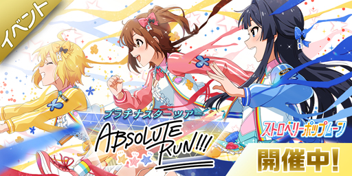 画像ギャラリー No.002のサムネイル画像 / 「ミリシタ」，期間限定イベント 「プラチナスターツアー〜ABSOLUTE RUN!!!〜」が開催中