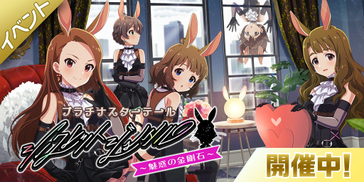 画像ギャラリー No.003のサムネイル画像 / 「ミリシタ」，楽曲“シークレットジュエル 〜魅惑の金剛石〜”で楽しむイベントが開催