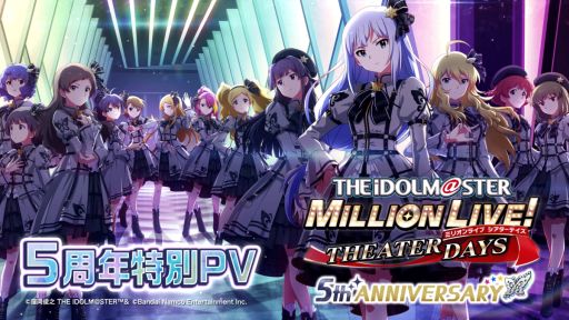画像ギャラリー No.001のサムネイル画像 / 「アイドルマスター ミリオンライブ！ シアターデイズ」の5周年特別PV公開。記念キャンペーンの情報も
