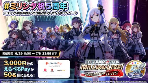 画像ギャラリー No.002のサムネイル画像 / 「アイドルマスター ミリオンライブ！ シアターデイズ」の5周年特別PV公開。記念キャンペーンの情報も