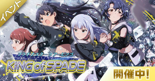画像ギャラリー No.001のサムネイル画像 / 「ミリシタ」，イベント“プラチナスターツアービンゴ〜KING of SPADE〜”を開催中