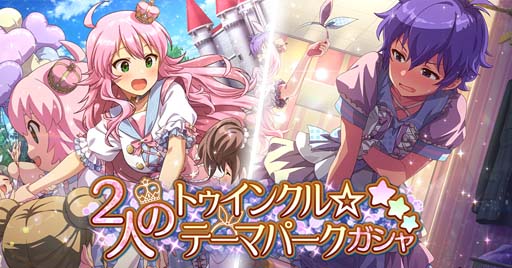 画像ギャラリー No.007のサムネイル画像 / 「ミリシタ」，イベント“プラチナスタータイム〜ShineLight〜”＆“2人のトゥインクル☆テーマパークガシャ”開催中