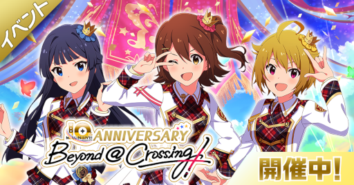 画像ギャラリー No.004のサムネイル画像 / 「ミリシタ」，期間限定イベント“MILLION LIVE! 10th ANNIVERSARY〜Beyond @ Crossing!〜”を開催