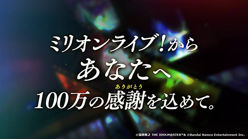 画像ギャラリー No.001のサムネイル画像 / 「ミリオンライブ！10周年ありがとうPV」がアイドルマスターチャンネルで公開中。新シリーズ「MOVEMENT OF “STARS”」は2024年春に始動