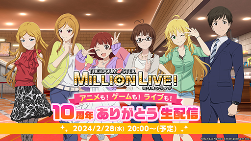 画像ギャラリー No.009のサムネイル画像 / 「ミリオンライブ！10周年ありがとうPV」がアイドルマスターチャンネルで公開中。新シリーズ「MOVEMENT OF “STARS”」は2024年春に始動