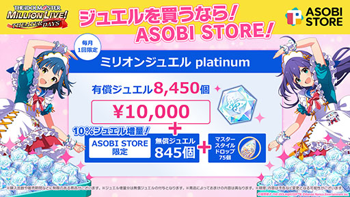 画像ギャラリー No.003のサムネイル画像 / 「ミリシタ」のミリオンジュエルを購入可能なWEB STORE，バンナム公式ECサイトASOBI STOREに本日オープン