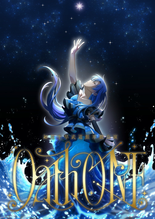 画像ギャラリー No.001のサムネイル画像 / 如月千早の単独公演「Oath ONE」，2026年1月24日に日本武道館で開催決定！　キービジュアル公開。記者会見で意気込みを語る