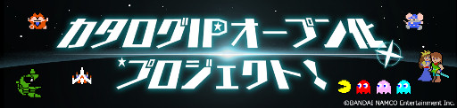 画像ギャラリー No.026のサムネイル画像 / パックマンやギャラクシアンを“昔話”で終わらせないために。約2年が経過した「カタログIPオープン化プロジェクト」の手応えを聞いた