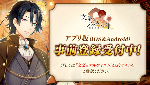 画像ギャラリー No.002のサムネイル画像 / 「文豪とアルケミスト」アプリ版の事前登録受付がスタート。登録数に応じて，萩原朔太郎や新規の文豪をプレゼント
