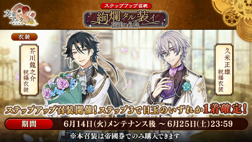 画像ギャラリー No.005のサムネイル画像 / 「文豪とアルケミスト」，アプリ版5周年を記念した各種キャンペーンを開催