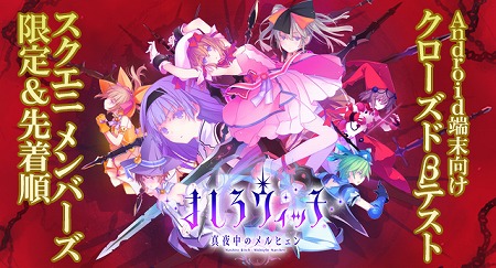 画像ギャラリー No.002のサムネイル画像 / スクエニのスマホ向けアプリ「ましろウィッチ」Android版のクローズドβテストが10月31日21:00にスタート。開始当日は公式生番組も