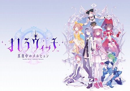 画像ギャラリー No.001のサムネイル画像 / 「ましろウィッチ」の事前登録者数が3万を突破。もらえる特典に魔石1500個が追加